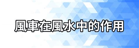 風車擺放位置|【風車在風水中的作用】